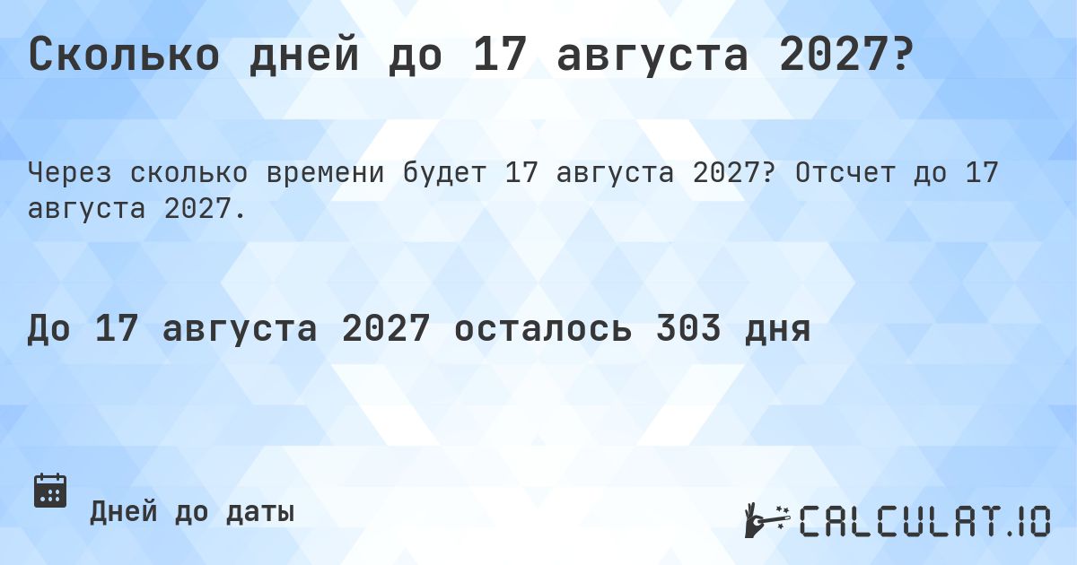 Сколько дней до 17 августа 2027?. Отсчет до 17 августа 2027.
