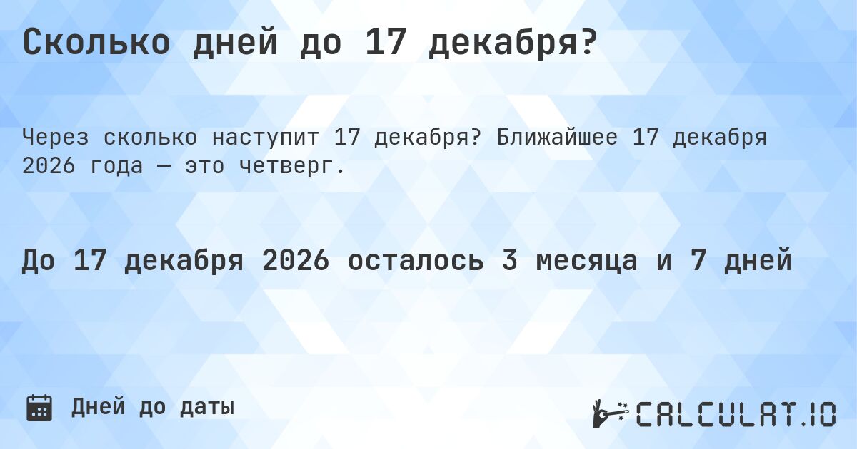 Сколько дней до 17 декабря?. Ближайшее 17 декабря 2026 года — это четверг.