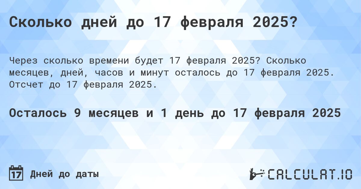 Сколько дней до 17 февраля 2025?. Сколько месяцев, дней, часов и минут осталось до 17 февраля 2025. Отсчет до 17 февраля 2025.