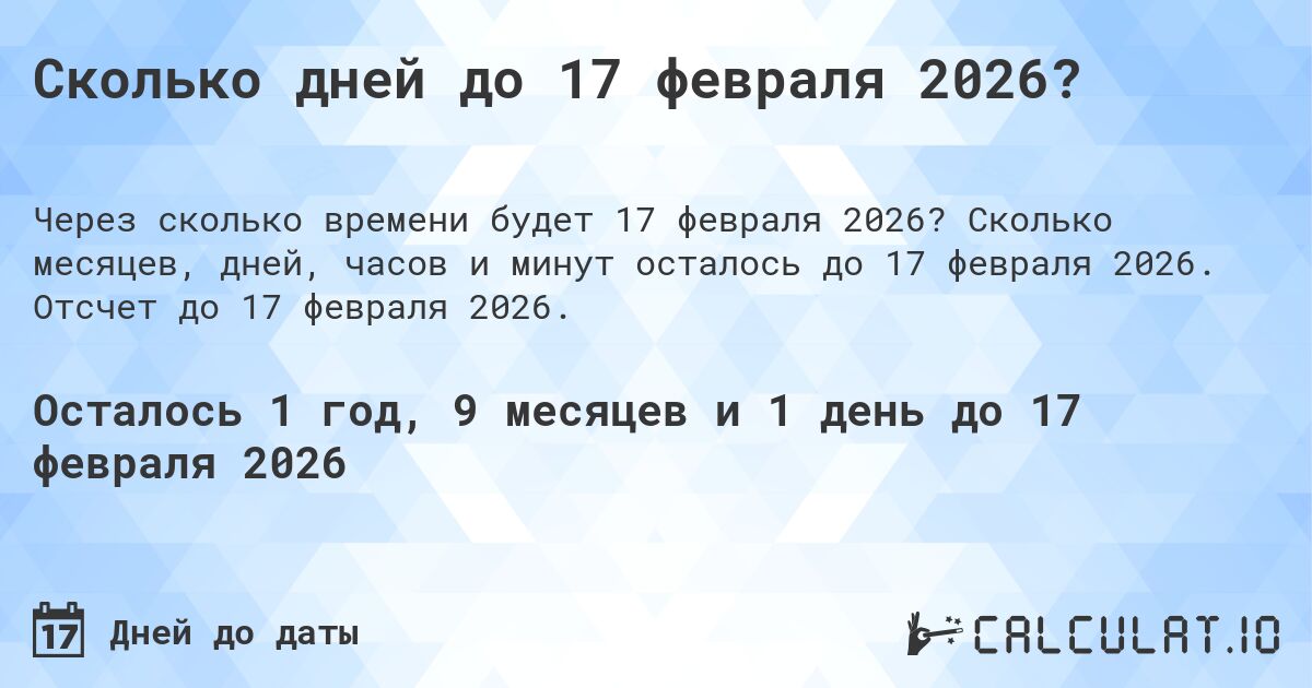 Сколько дней до 17 февраля 2026?. Сколько месяцев, дней, часов и минут осталось до 17 февраля 2026. Отсчет до 17 февраля 2026.