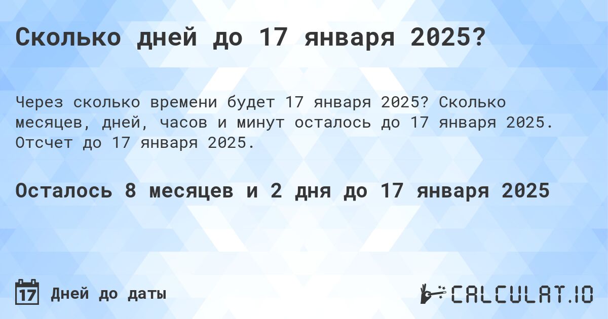 Сколько дней до 17 января 2025?. Сколько месяцев, дней, часов и минут осталось до 17 января 2025. Отсчет до 17 января 2025.