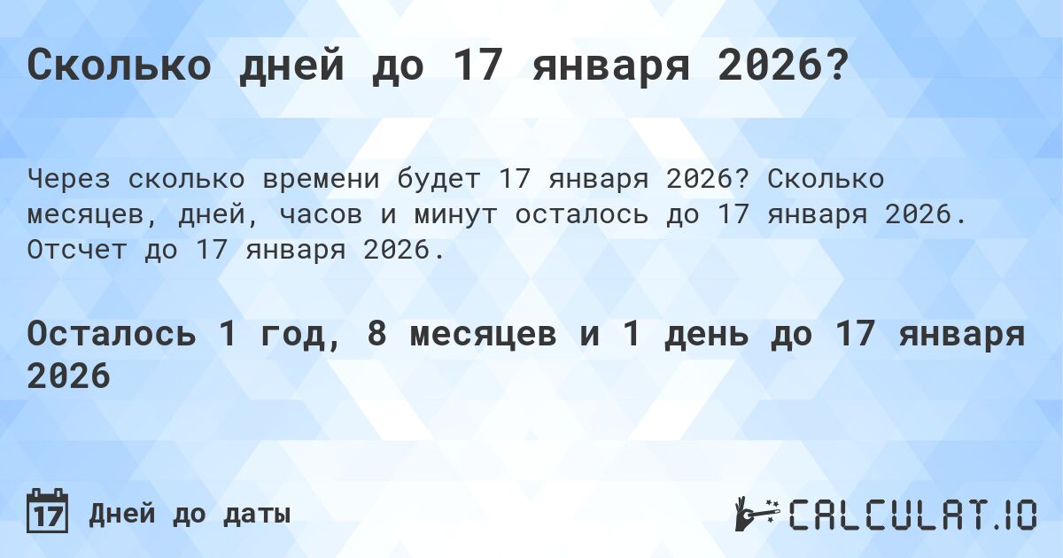 Сколько дней до 17 января 2026?. Сколько месяцев, дней, часов и минут осталось до 17 января 2026. Отсчет до 17 января 2026.