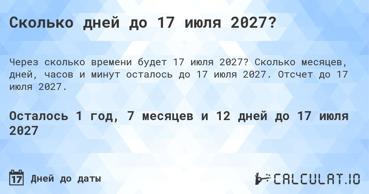 Сколько дней до 17 июля 2027?. Сколько месяцев, дней, часов и минут осталось до 17 июля 2027. Отсчет до 17 июля 2027.