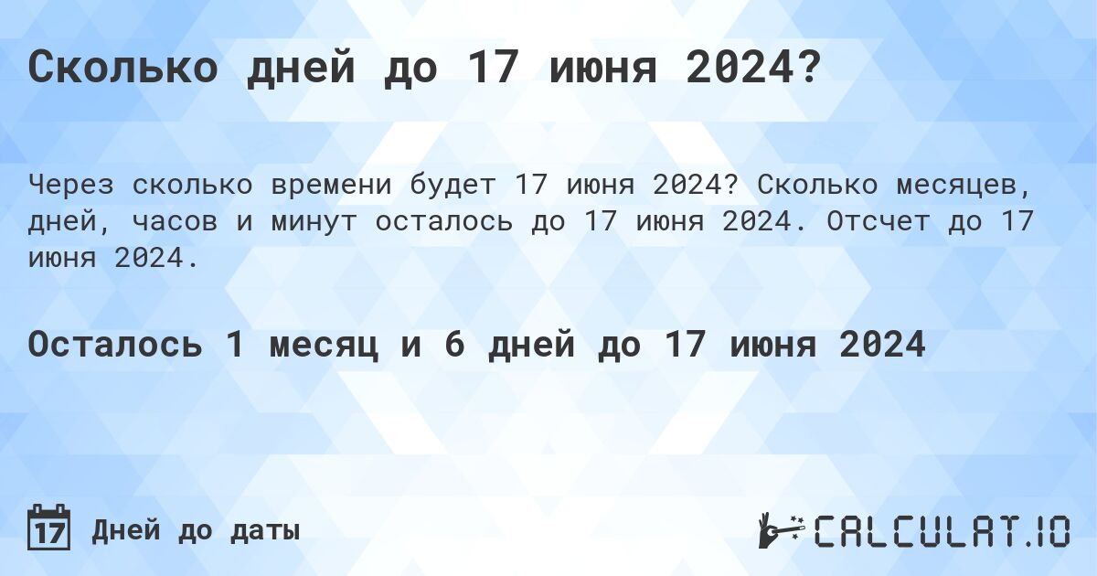 Сколько до 17 июня 2024