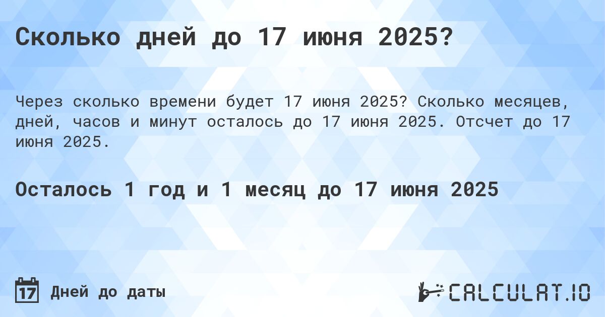 Сколько дней до 17 июня 2025?. Сколько месяцев, дней, часов и минут осталось до 17 июня 2025. Отсчет до 17 июня 2025.