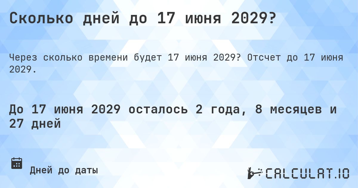 Сколько дней до 17 июня 2029?. Отсчет до 17 июня 2029.