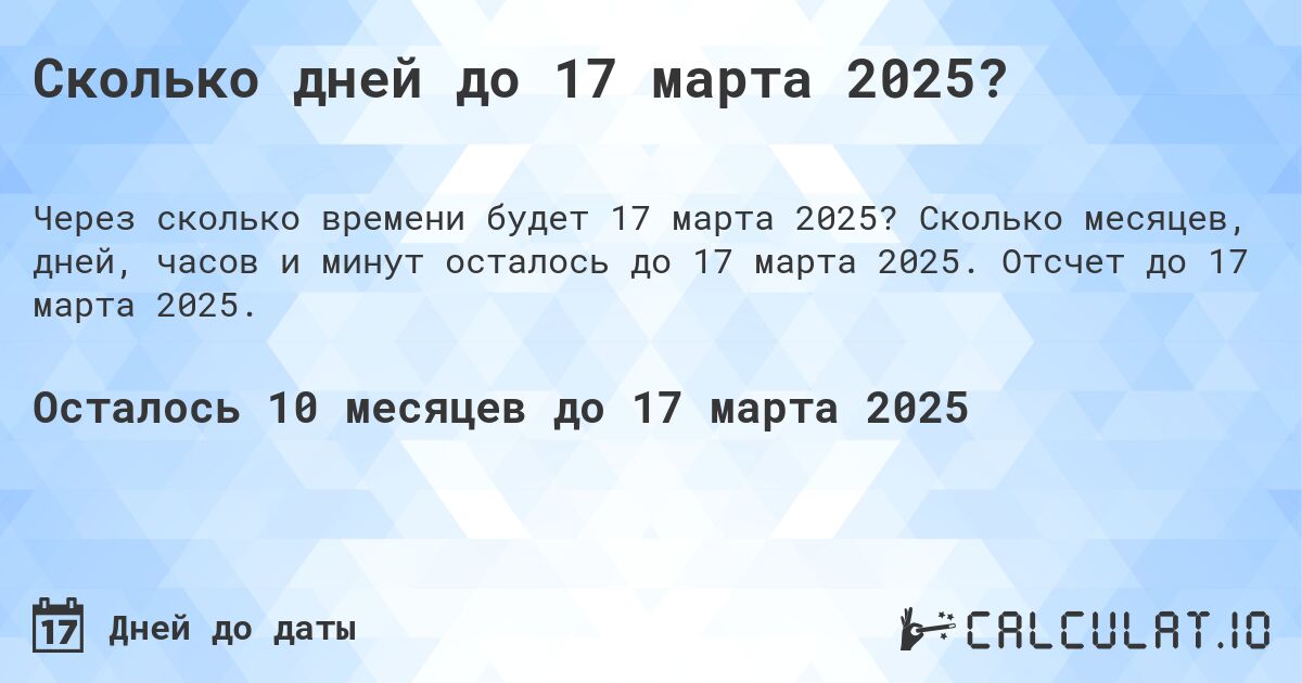 Сколько дней до 17 марта 2025?. Сколько месяцев, дней, часов и минут осталось до 17 марта 2025. Отсчет до 17 марта 2025.