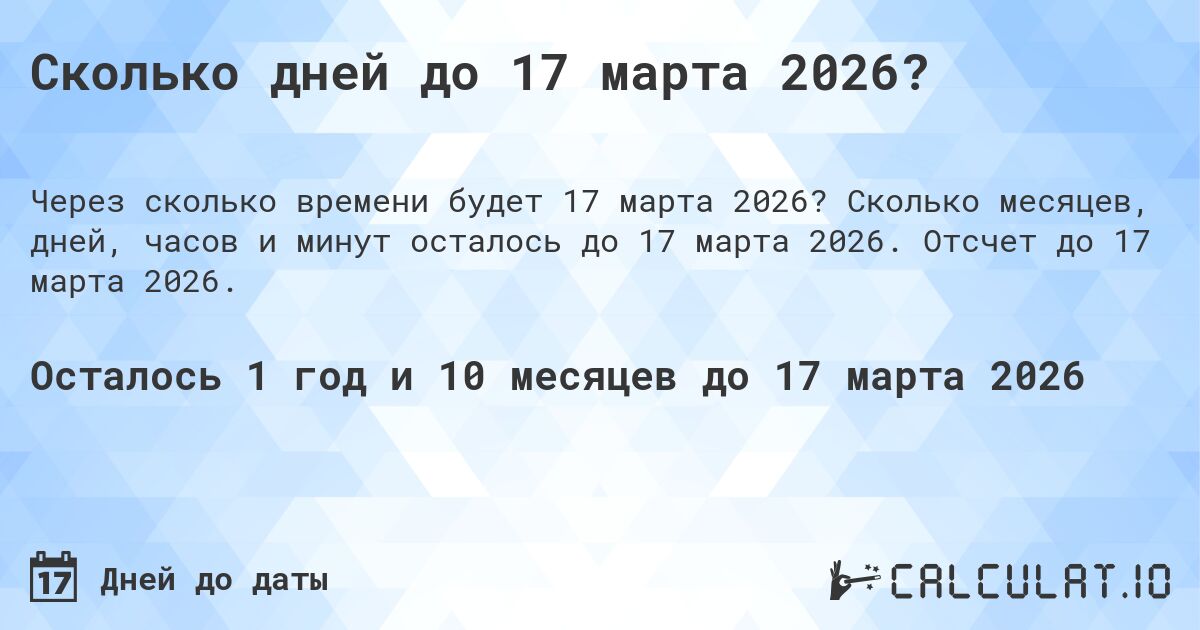 Сколько дней до 17 марта 2026?. Сколько месяцев, дней, часов и минут осталось до 17 марта 2026. Отсчет до 17 марта 2026.