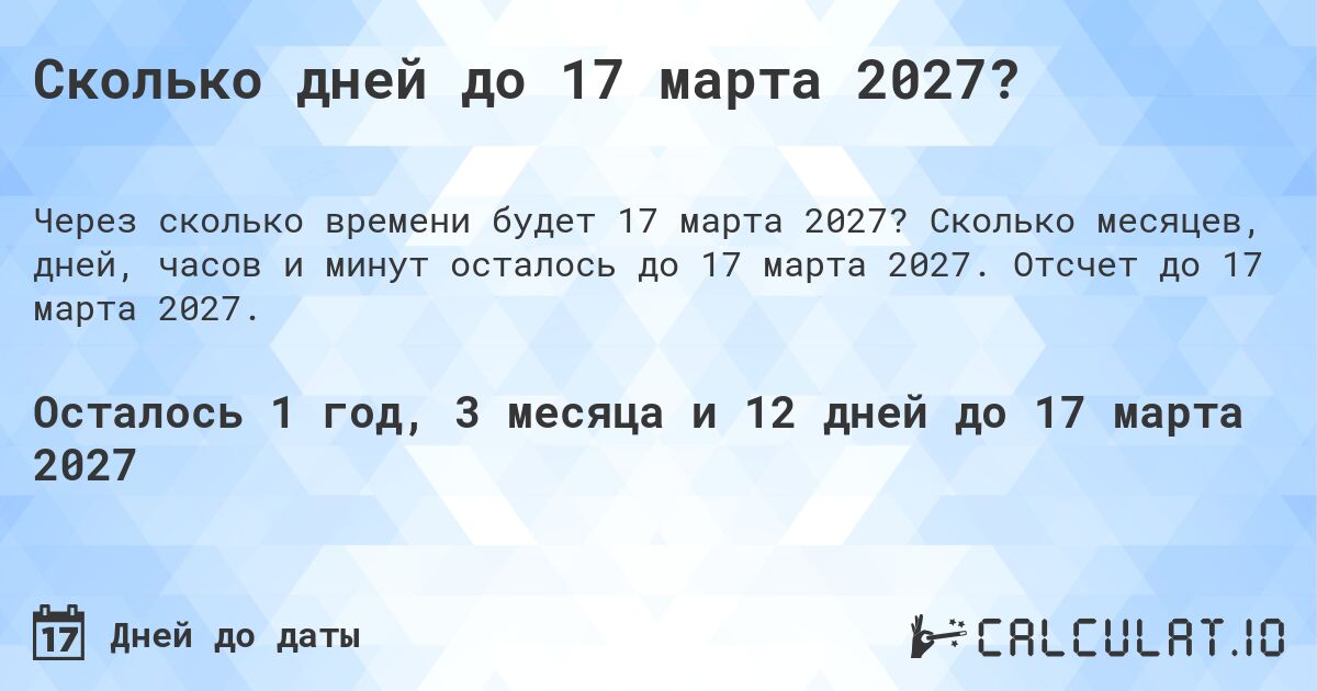 Сколько дней до 17 марта 2027?. Сколько месяцев, дней, часов и минут осталось до 17 марта 2027. Отсчет до 17 марта 2027.