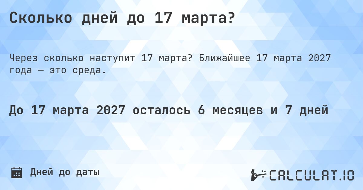 Сколько дней до 17 марта?. Ближайшее 17 марта 2027 года — это среда.
