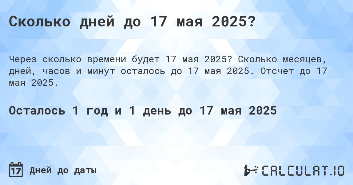 Сколько дней до 17 мая 2025?. Сколько месяцев, дней, часов и минут осталось до 17 мая 2025. Отсчет до 17 мая 2025.