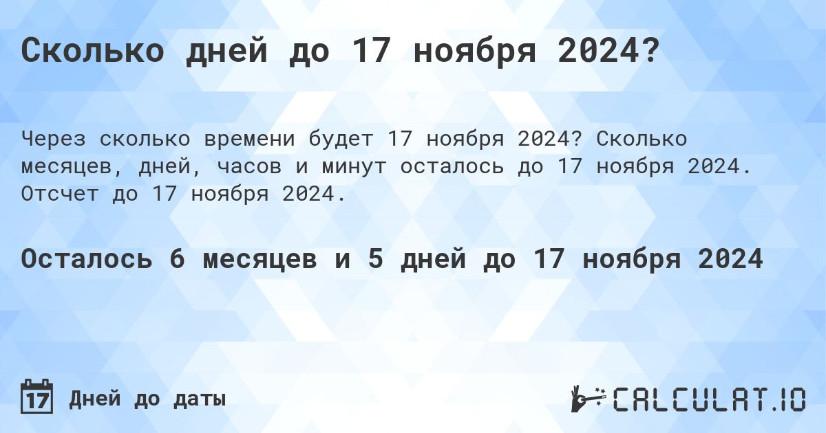 Сколько дней до 17 ноября 2024? - Calculatio