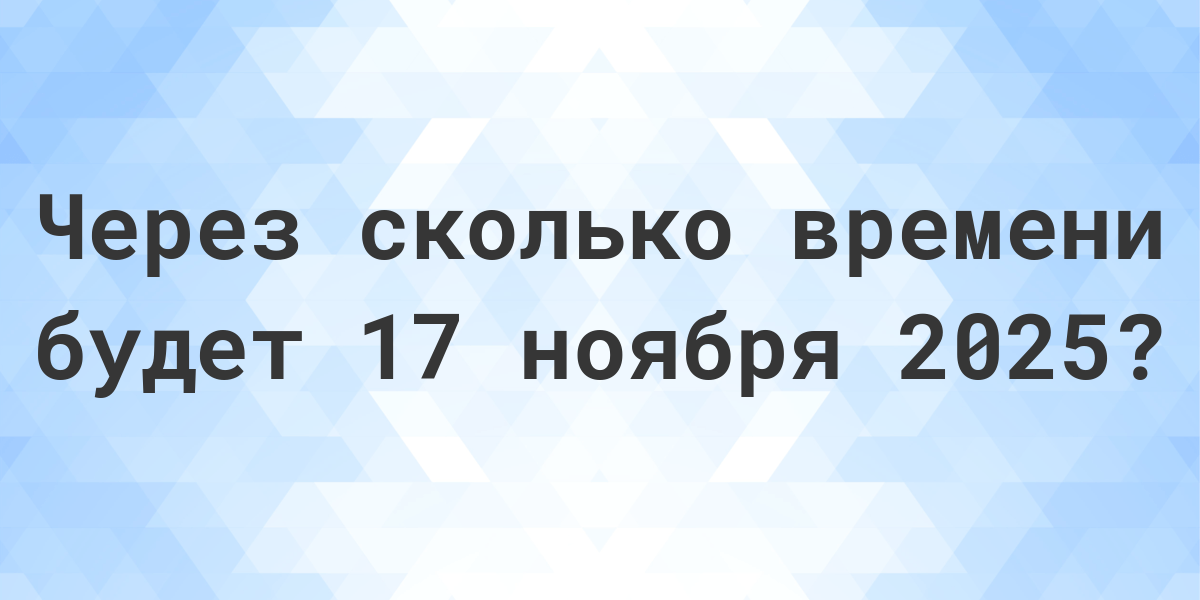 Сколько дней до 17 ноября 2025? - Calculatio