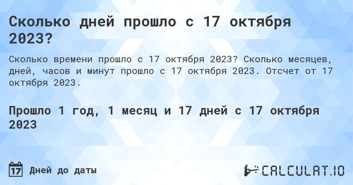 Сколько дней прошло с 17 октября 2023?. Сколько месяцев, дней, часов и минут прошло с 17 октября 2023. Отсчет от 17 октября 2023.