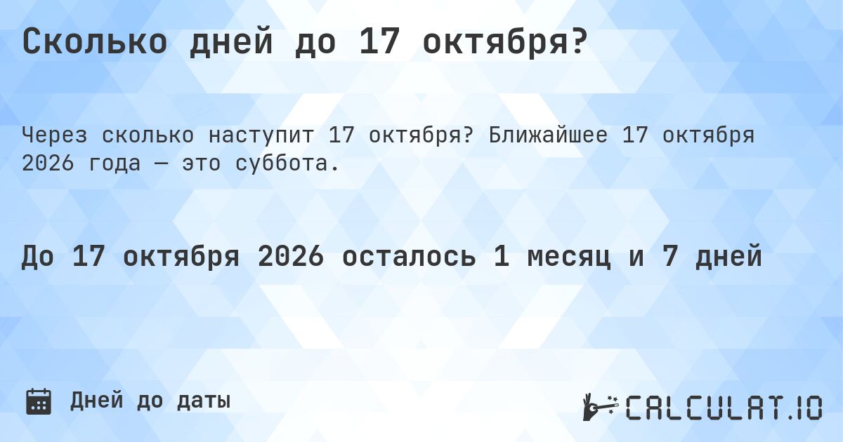 Сколько дней до 17 октября?. Ближайшее 17 октября 2026 года — это суббота.