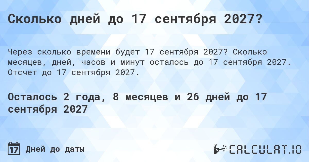 Сколько дней до 17 сентября 2027?. Сколько месяцев, дней, часов и минут осталось до 17 сентября 2027. Отсчет до 17 сентября 2027.