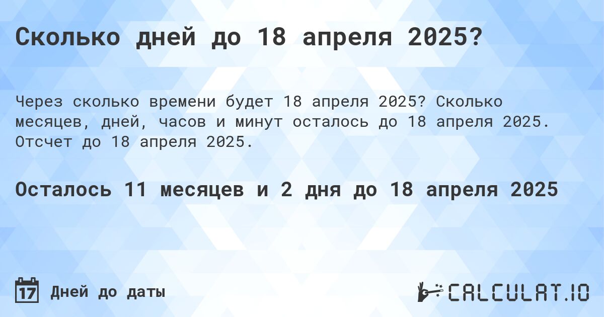 Сколько дней до 18 апреля 2025?. Сколько месяцев, дней, часов и минут осталось до 18 апреля 2025. Отсчет до 18 апреля 2025.