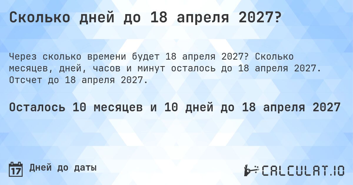 Сколько дней до 18 апреля 2027?. Сколько месяцев, дней, часов и минут осталось до 18 апреля 2027. Отсчет до 18 апреля 2027.