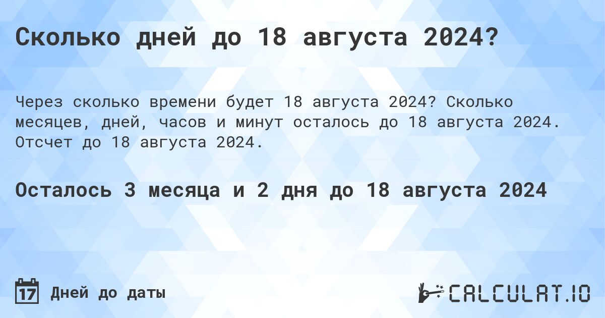 Сколько дней до 18 августа 2024?. Сколько месяцев, дней, часов и минут осталось до 18 августа 2024. Отсчет до 18 августа 2024.