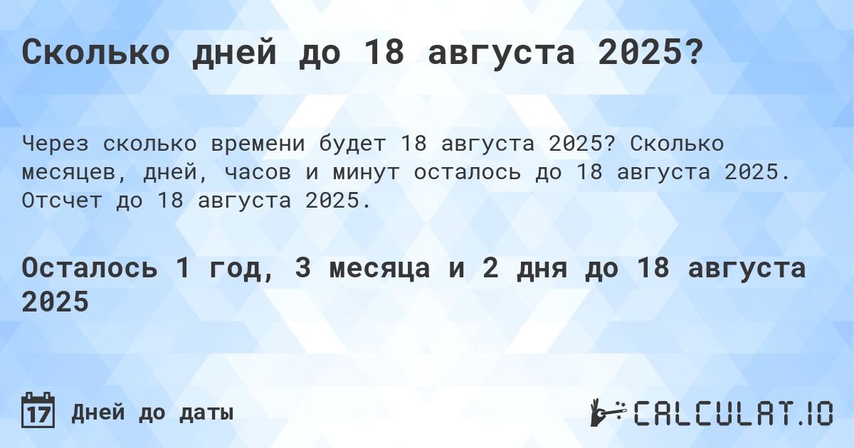 Сколько дней до 18 августа 2025?. Сколько месяцев, дней, часов и минут осталось до 18 августа 2025. Отсчет до 18 августа 2025.