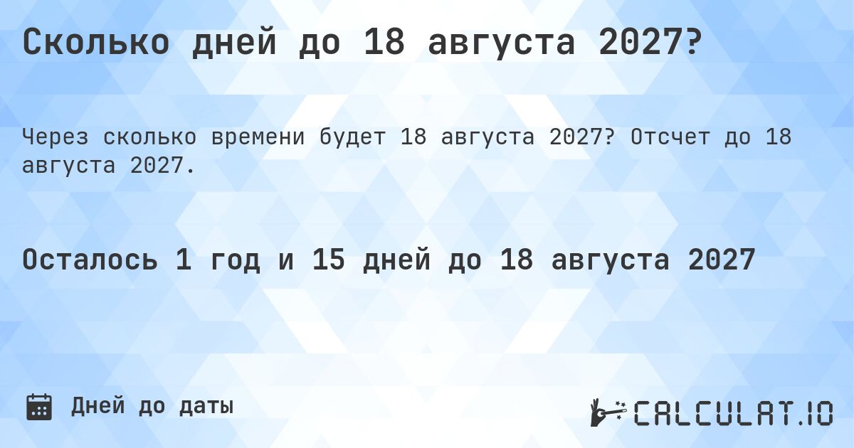 Сколько дней до 18 августа 2027?. Отсчет до 18 августа 2027.