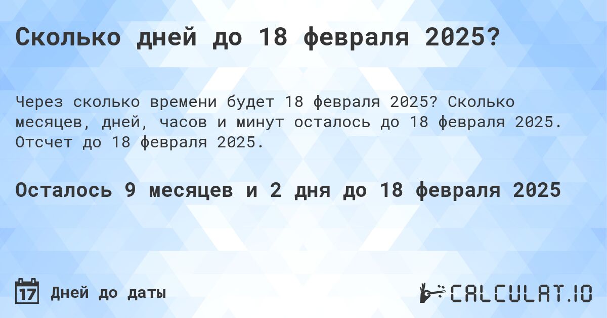 Сколько дней до 18 февраля 2025?. Сколько месяцев, дней, часов и минут осталось до 18 февраля 2025. Отсчет до 18 февраля 2025.