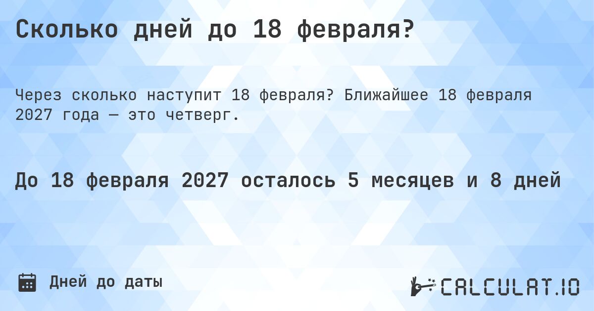 Сколько дней до 18 февраля?. Ближайшее 18 февраля 2027 года — это четверг.