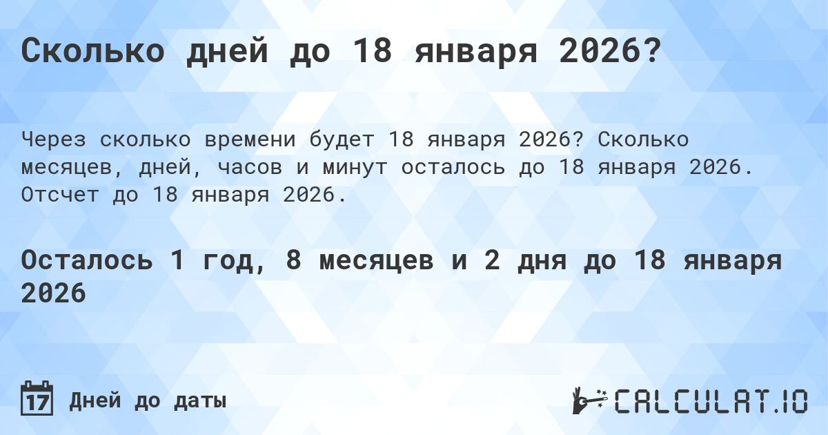 Сколько дней до 18 января 2026?. Сколько месяцев, дней, часов и минут осталось до 18 января 2026. Отсчет до 18 января 2026.