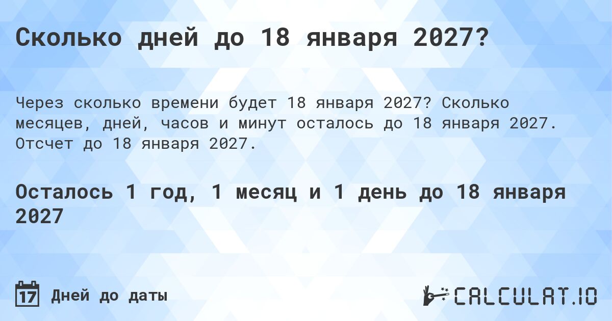 Сколько дней до 18 января 2027?. Сколько месяцев, дней, часов и минут осталось до 18 января 2027. Отсчет до 18 января 2027.