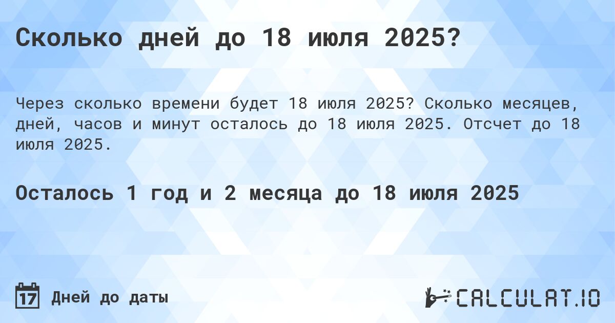 Сколько дней до 18 июля 2025?. Сколько месяцев, дней, часов и минут осталось до 18 июля 2025. Отсчет до 18 июля 2025.