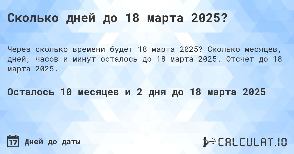 Сколько дней до 18 марта 2025?. Сколько месяцев, дней, часов и минут осталось до 18 марта 2025. Отсчет до 18 марта 2025.