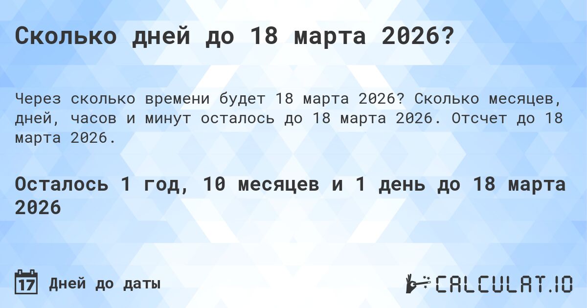 Сколько дней до 18 марта 2026?. Сколько месяцев, дней, часов и минут осталось до 18 марта 2026. Отсчет до 18 марта 2026.