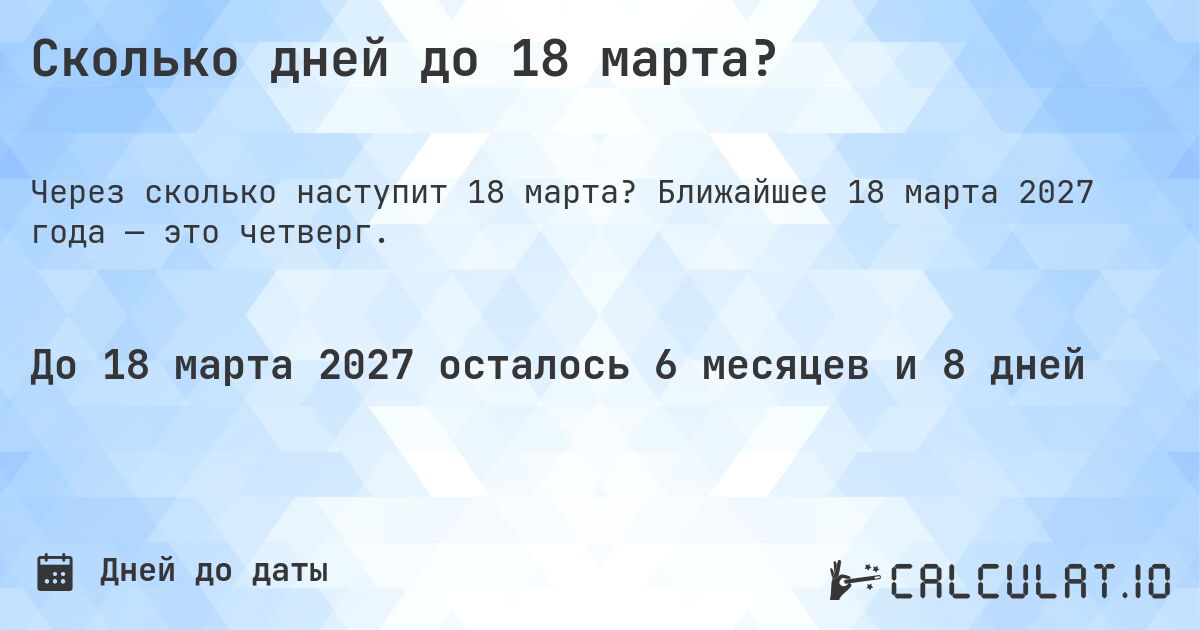 Сколько дней до 18 марта?. Ближайшее 18 марта 2027 года — это четверг.