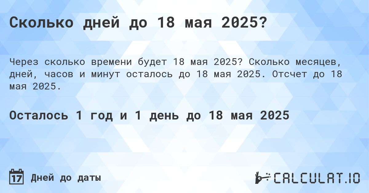 Сколько дней до 18 мая 2025?. Сколько месяцев, дней, часов и минут осталось до 18 мая 2025. Отсчет до 18 мая 2025.