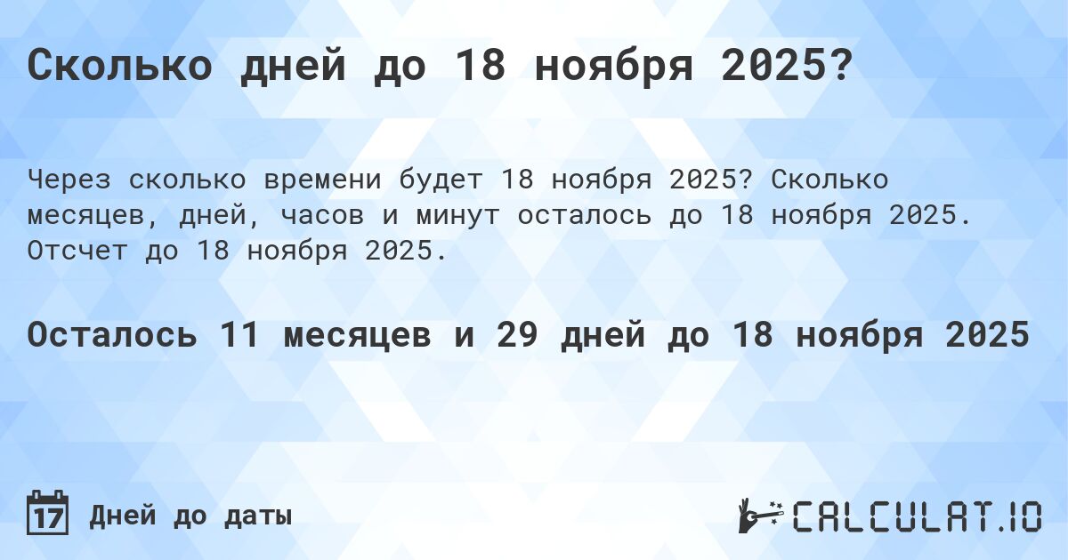 Сколько дней до 18 ноября 2025?. Сколько месяцев, дней, часов и минут осталось до 18 ноября 2025. Отсчет до 18 ноября 2025.