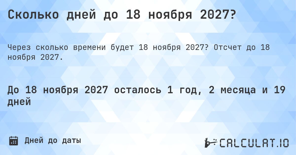 Сколько дней до 18 ноября 2027?. Отсчет до 18 ноября 2027.