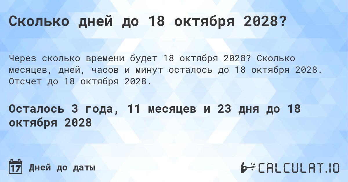 Сколько дней до 18 октября 2028?. Сколько месяцев, дней, часов и минут осталось до 18 октября 2028. Отсчет до 18 октября 2028.