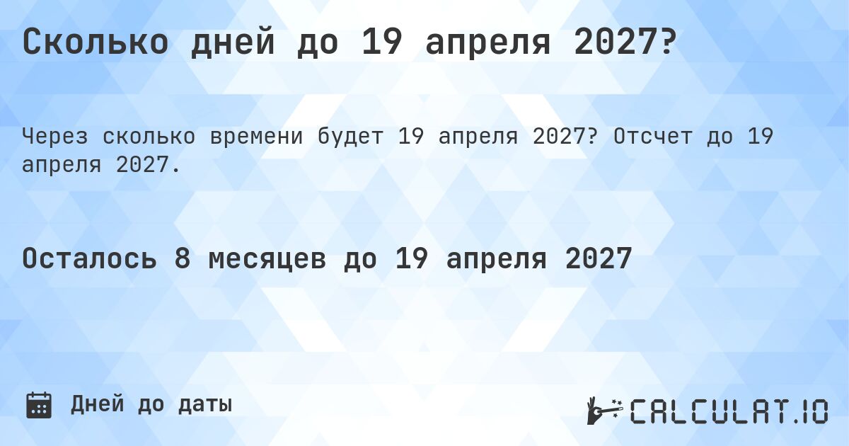 Сколько дней до 19 апреля 2027?. Отсчет до 19 апреля 2027.