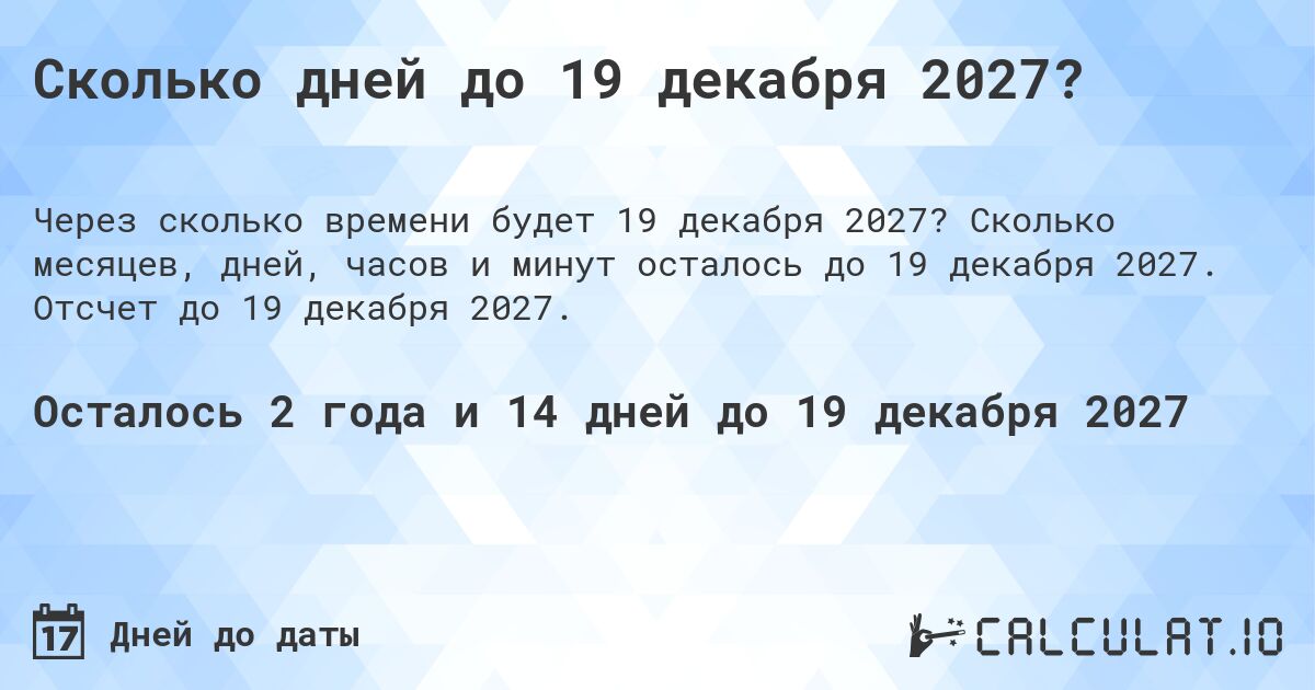 Сколько дней до 19 декабря 2027?. Сколько месяцев, дней, часов и минут осталось до 19 декабря 2027. Отсчет до 19 декабря 2027.