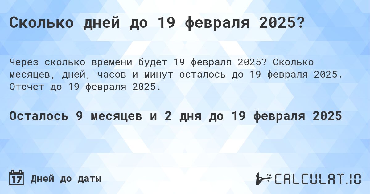 Сколько дней до 19 февраля 2025?. Сколько месяцев, дней, часов и минут осталось до 19 февраля 2025. Отсчет до 19 февраля 2025.