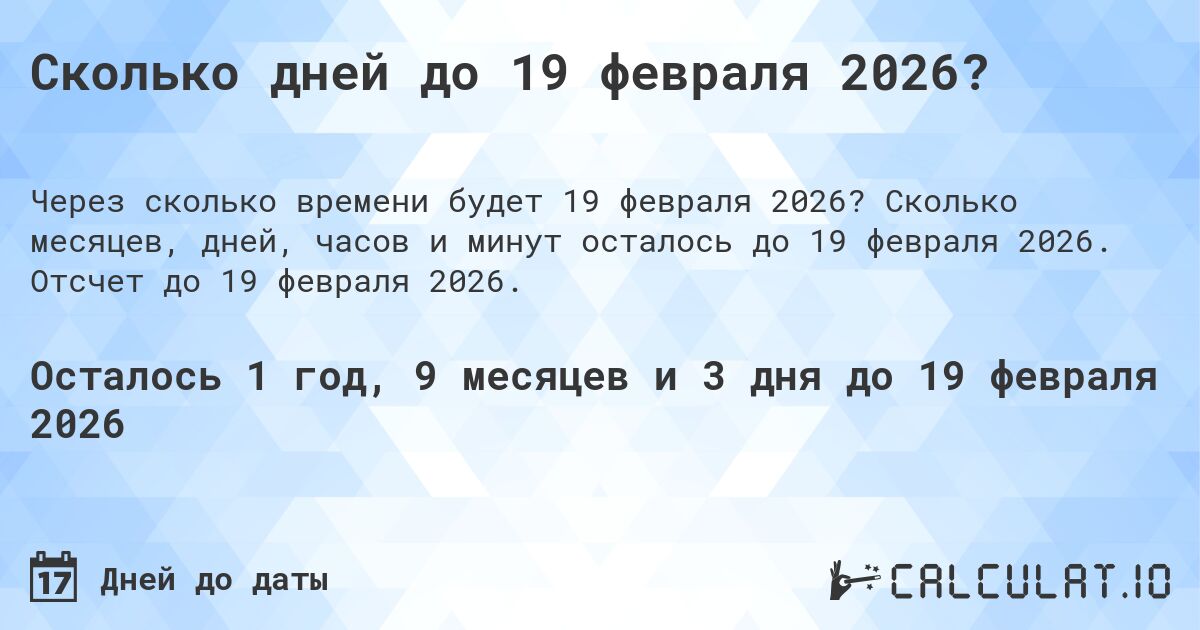 Сколько дней до 19 февраля 2026?. Сколько месяцев, дней, часов и минут осталось до 19 февраля 2026. Отсчет до 19 февраля 2026.