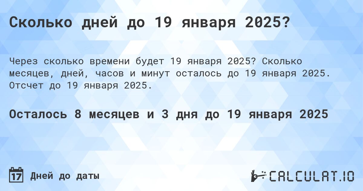 Сколько дней до 19 января 2025?. Сколько месяцев, дней, часов и минут осталось до 19 января 2025. Отсчет до 19 января 2025.