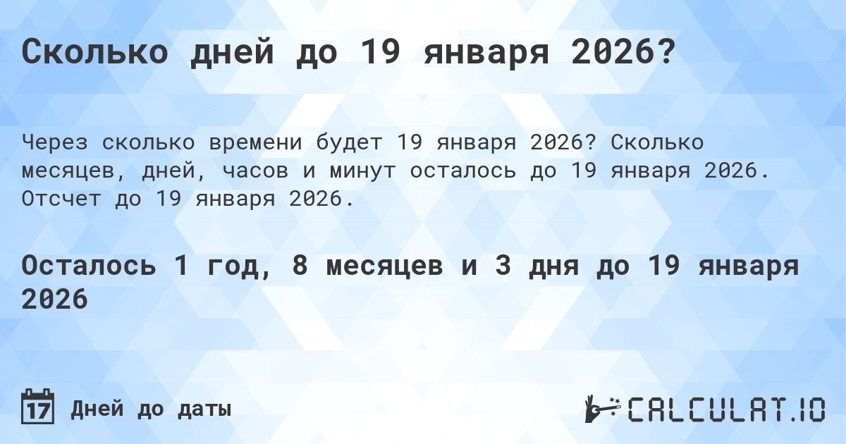 Сколько дней до 19 января 2026?. Сколько месяцев, дней, часов и минут осталось до 19 января 2026. Отсчет до 19 января 2026.
