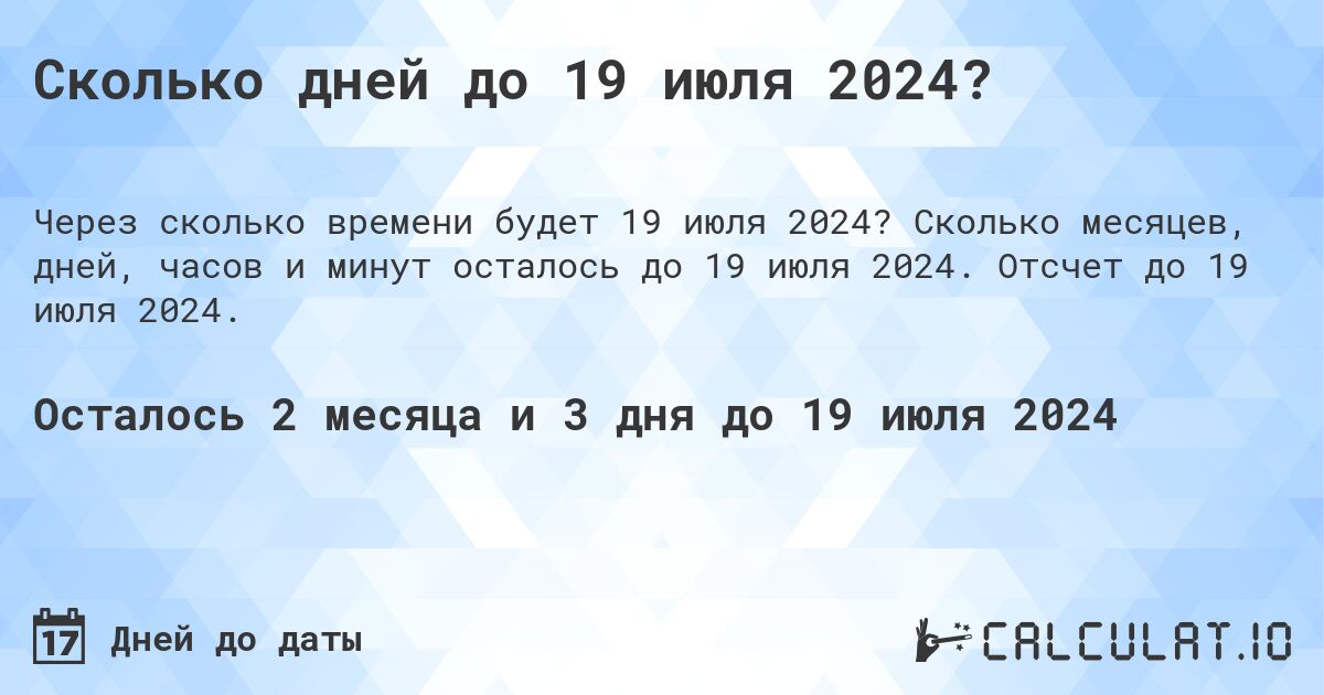 Сколько дней до 19 июля 2024?. Сколько месяцев, дней, часов и минут осталось до 19 июля 2024. Отсчет до 19 июля 2024.