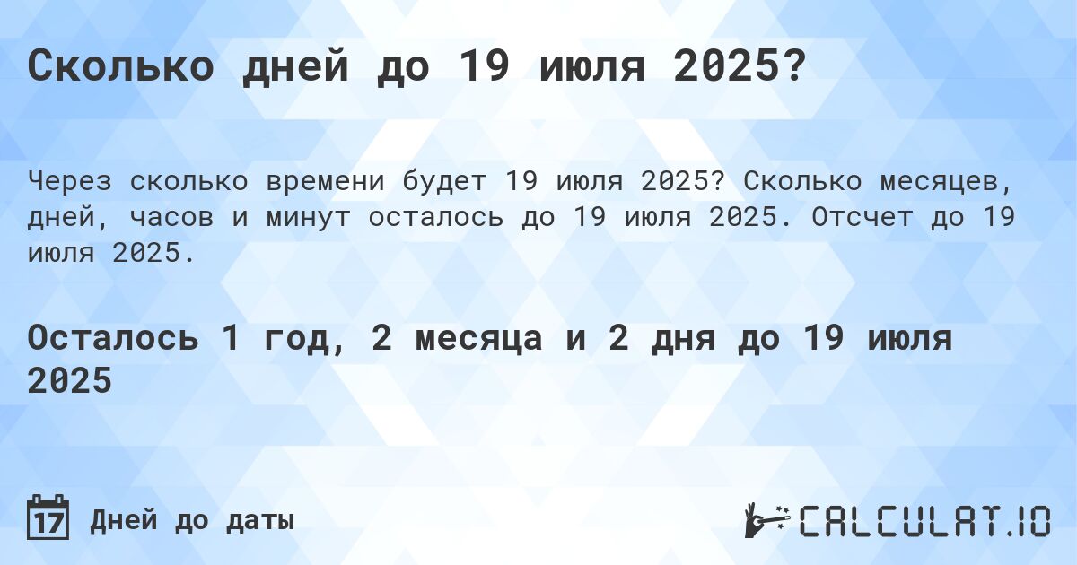 Сколько дней до 19 июля 2025?. Сколько месяцев, дней, часов и минут осталось до 19 июля 2025. Отсчет до 19 июля 2025.