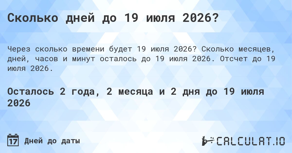 Сколько дней до 19 июля 2026?. Сколько месяцев, дней, часов и минут осталось до 19 июля 2026. Отсчет до 19 июля 2026.