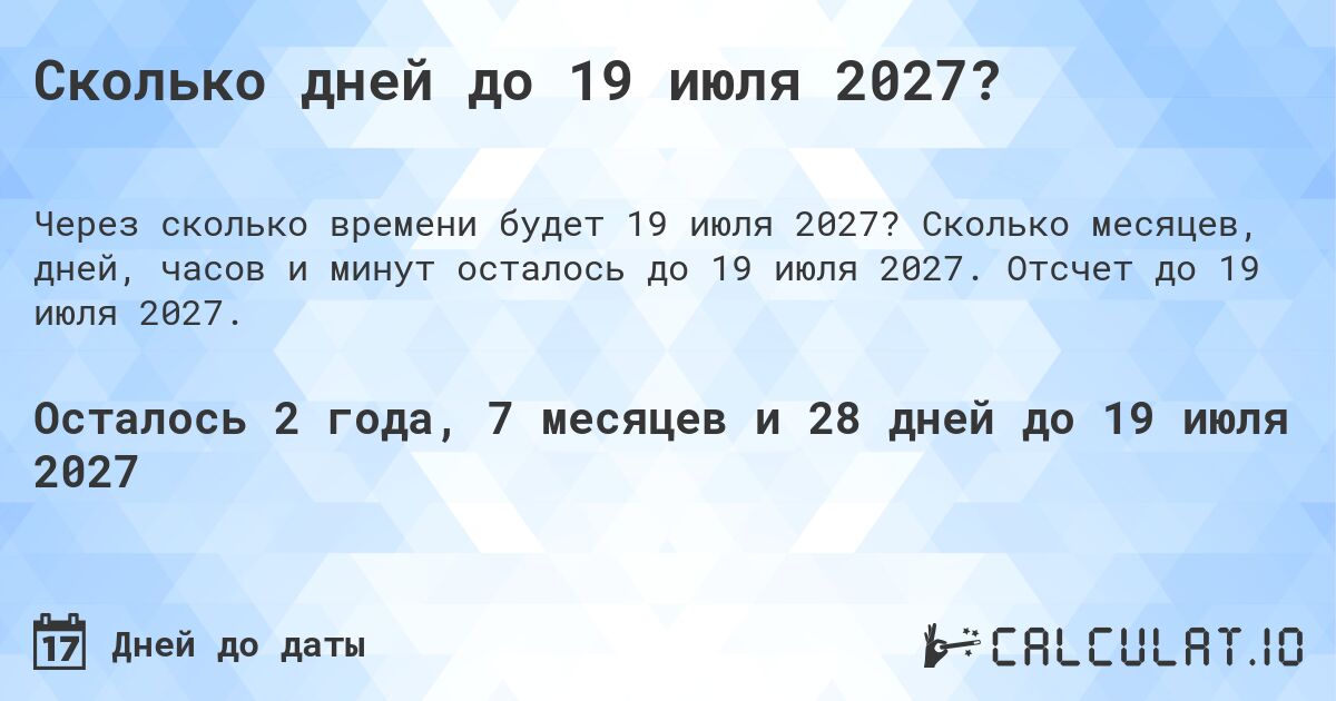 Сколько дней до 19 июля 2027?. Сколько месяцев, дней, часов и минут осталось до 19 июля 2027. Отсчет до 19 июля 2027.