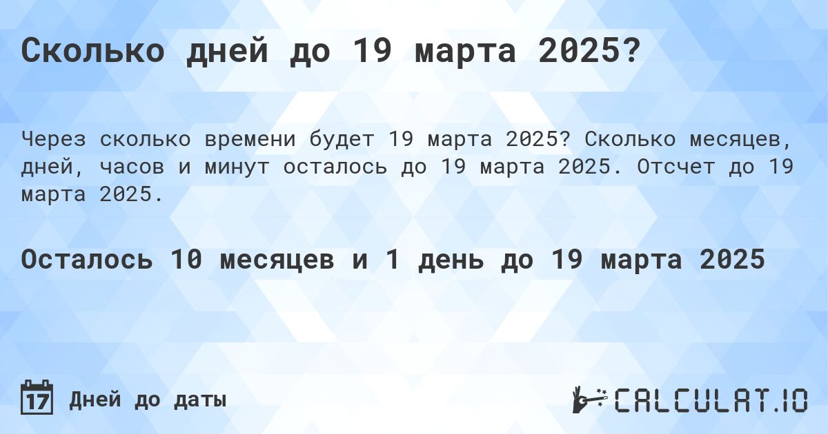 Сколько дней до 19 марта 2025?. Сколько месяцев, дней, часов и минут осталось до 19 марта 2025. Отсчет до 19 марта 2025.