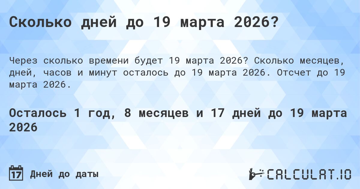 Сколько дней до 19 марта 2026?. Сколько месяцев, дней, часов и минут осталось до 19 марта 2026. Отсчет до 19 марта 2026.