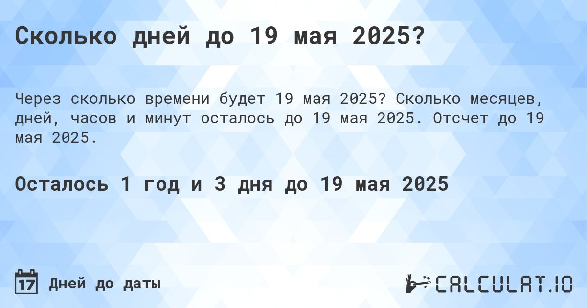Сколько дней до 19 мая 2025?. Сколько месяцев, дней, часов и минут осталось до 19 мая 2025. Отсчет до 19 мая 2025.